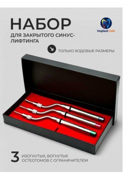 Набор Остеотомов вогнутые c ограничителем DAI ICHI 3